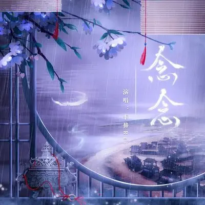 念念封面