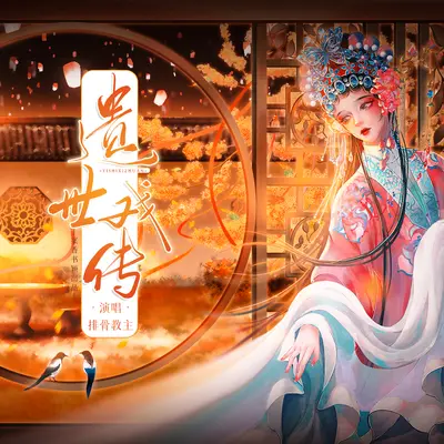 遗世戏传 (女声版伴奏) - 案香书颖 / 排骨教主封面