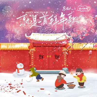 就是一首拜年歌（春节特别版） - 凉川姑娘 / 楚歌同学 / NL不分 / 向文涛 / 鹿一君 / 冬子 / 文子轩 / 梦岚 / 七叶草 / 小布封面