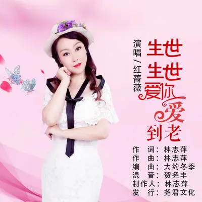生生世世爱你爱到老（伴奏）封面