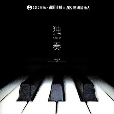 独奏 - 周延英（英子-effie）封面