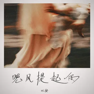 晚风提起你 - 以安封面