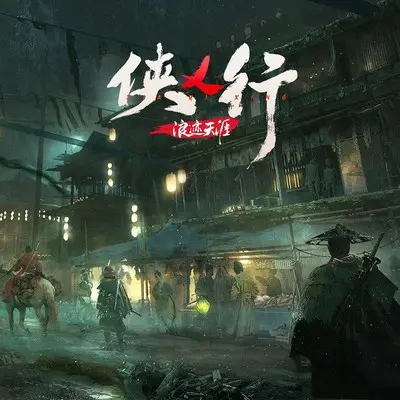 侠乂行-《侠乂行：浪迹天涯》游戏同名主题曲封面