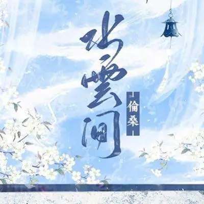水云间封面