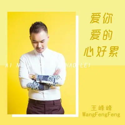 爱你爱的心好累(伴奏) - 王峰峰封面