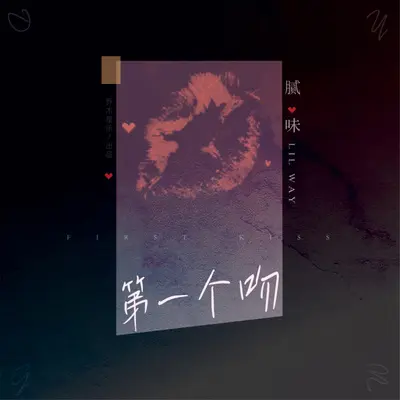 第一个吻封面
