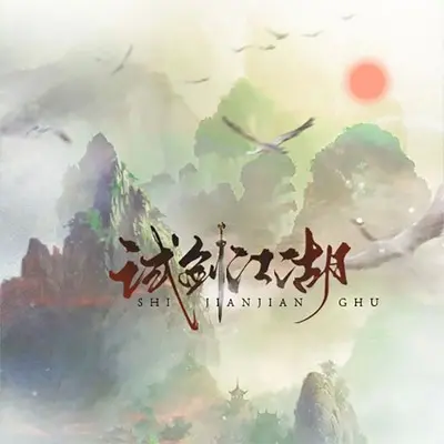 试剑江湖封面