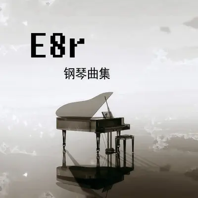 温馨的四合院 钢琴曲封面