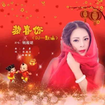 恭喜你（DJ默涵版）封面