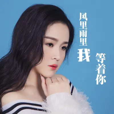 风里雨里我等着你封面