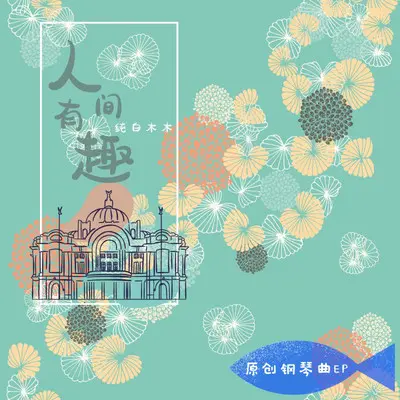 下课后的风铃（钢琴曲）封面