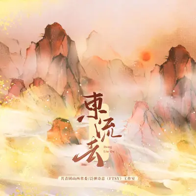 东流去 (伴奏) - 冰叔IUsweet / 易言 / 肥皂菌丨珉珉的猫咪丨 / 祈Inory / 橙翼 / 吾恩 / 玄觞 / 流浪的蛙蛙 / 昆玉 / 心然封面