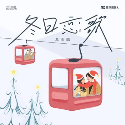 冬日恋歌（伴奏）封面