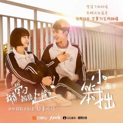 小笨拙 - 圈9封面