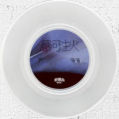 悬河注火封面