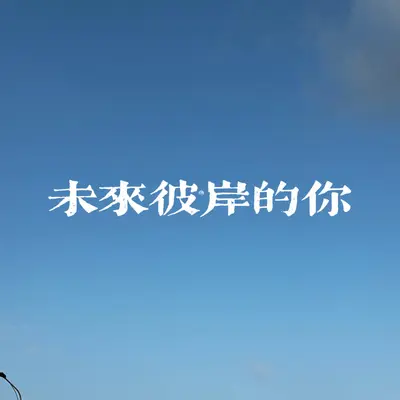 未来彼岸的你（伴奏）封面