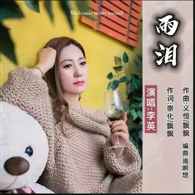 雨泪（伴奏）封面