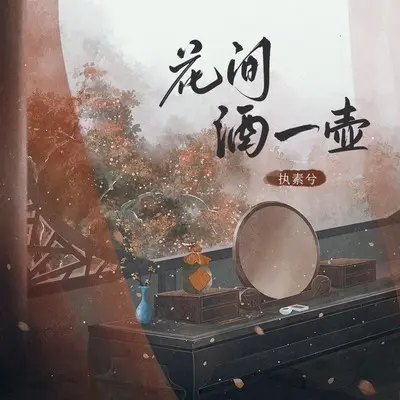花间酒一壶 (伴奏)封面