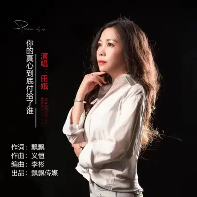 你的真心到底付给了谁（伴奏） - 飘飘 / 田娥封面