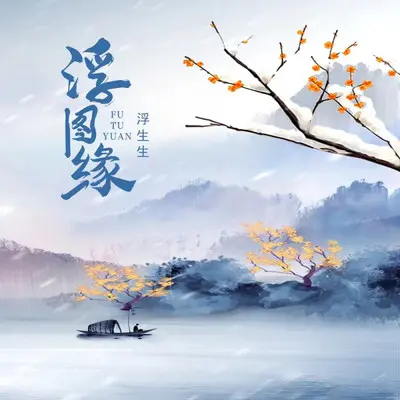 浮图缘（伴奏）封面