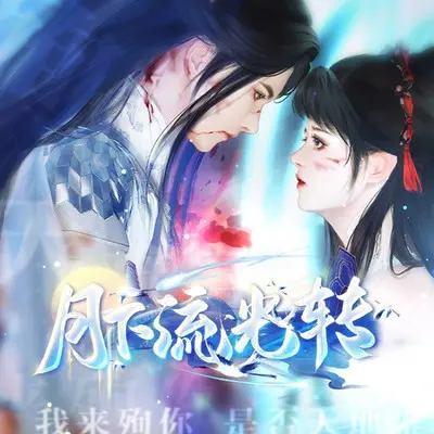 月升 （《月下流光转》月升角色曲）封面