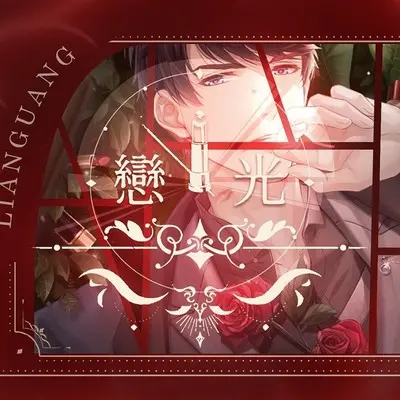 恋光 (剧情版)封面