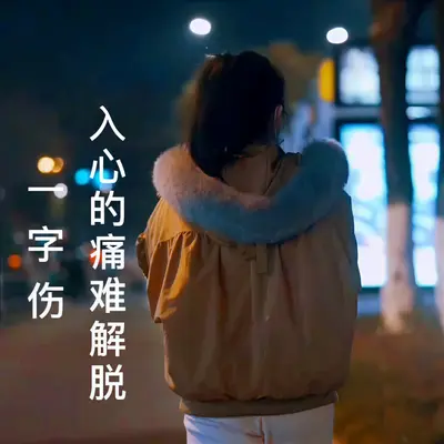 一字伤（入心的痛难解脱）（伴奏）封面