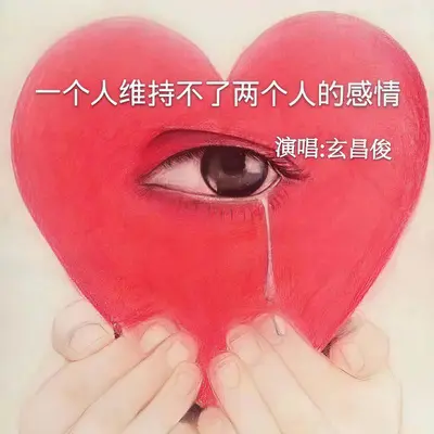 一个人维持不了两个人的感情(DJ阳少版) - 玄昌俊封面