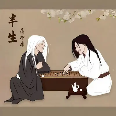 半生封面