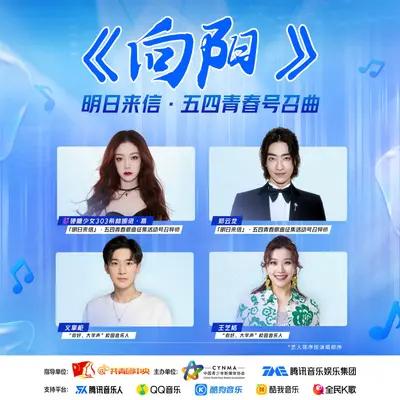 向阳（明日来信·五四青春号召曲）（伴奏）封面