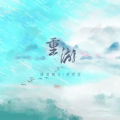 重游封面
