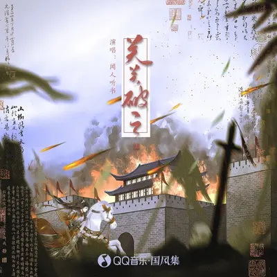 关关破之封面