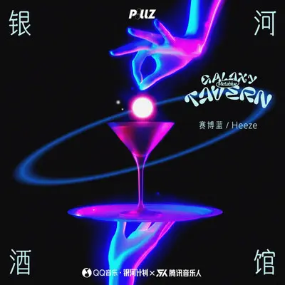 银河酒馆Galaxy Tavern（伴奏）封面