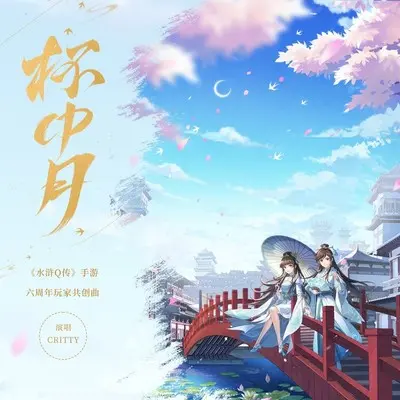 杯中月封面