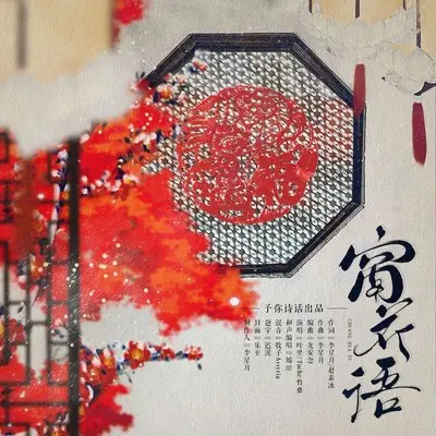 窗花语封面