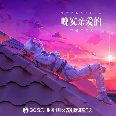 晚安，亲爱的封面