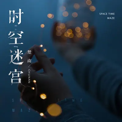 时空迷宫(DJAilward版)（伴奏）封面