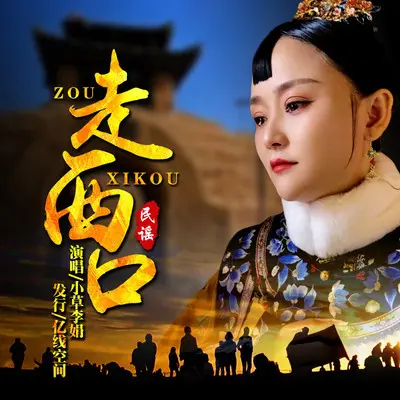 走西口（DJ默涵版）封面