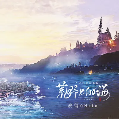 荒野上的海封面