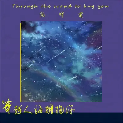穿越人海拥抱你(伴奏)封面