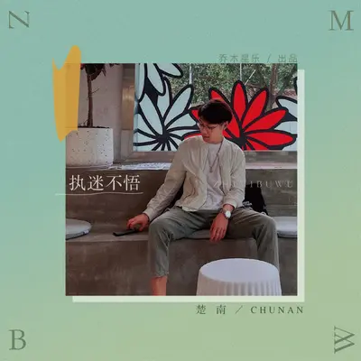 执迷不悟（伴奏）封面