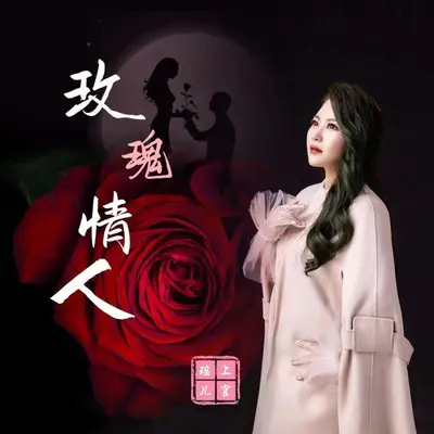 玫瑰情人（伴奏） - 上官瑶儿封面