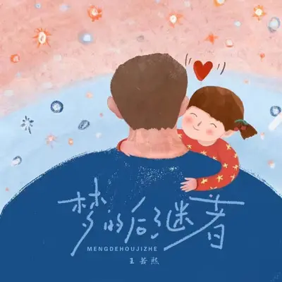 梦的后继者(伴奏)封面