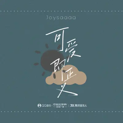 可爱即正义（伴奏）封面