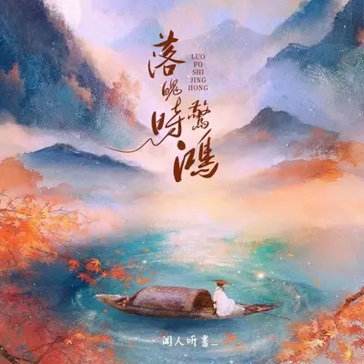 落魄时惊鸿 (伴奏) - 闻人听書_封面