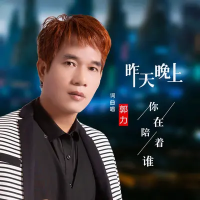 昨天晚上你在陪着谁（伴奏）封面
