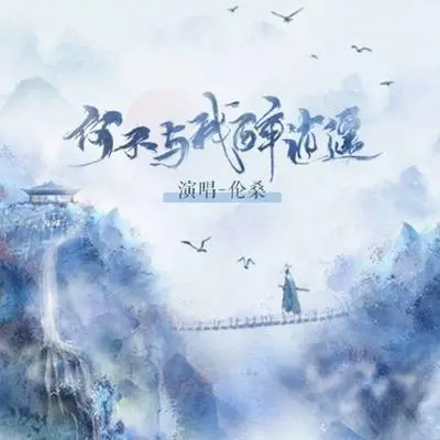 何不与我醉逍遥 (伴奏) - 伦桑 / 国风集封面