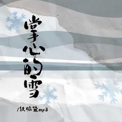 掌心的雪封面