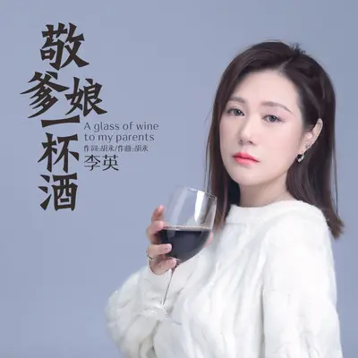 敬爹娘一杯酒封面