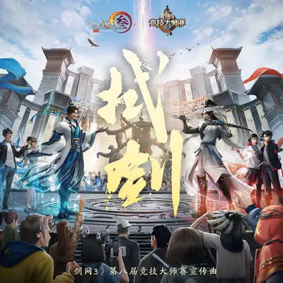 拭剑（柔情版）（伴奏）封面